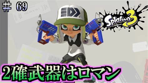 【スプラトゥーン3】＃69 毎日ナワバリバトル 武器練習7 ケルビン525 Youtube