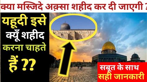 Kya Masjid E Aqsa Shaheed Kar Di Jayegi Baitul Muqaddas YouTube