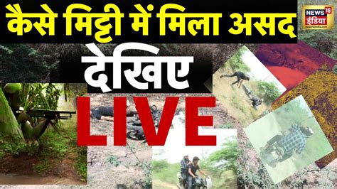 News18 Live अतक क बट असद क एनकउटर ऐस हआ Atiq Ahmed Asad