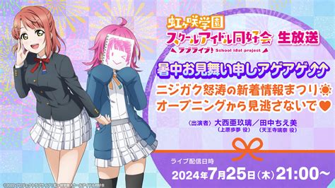 【朗報】725のニジガク生放送新情報あるらしいよ【ラブライブ！虹ヶ咲】｜漫画アニメゲーム！ラブライブ！まとめちゃんねる！！