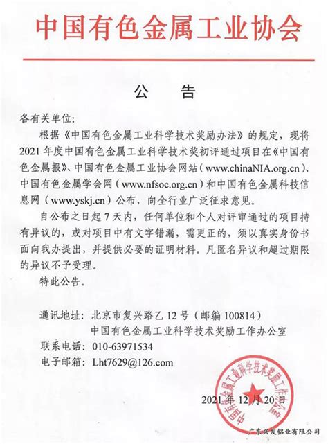 兴发铝业两个项目分获2021年度中国有色金属工业科学技术奖一、二等奖企业资讯广东兴发铝业有限公司