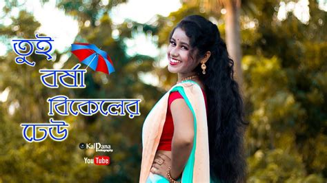 Tui Borsha Bikeler Dheu Dance তুই বর্ষা বিকেলের ঢেউ Bengali Dance