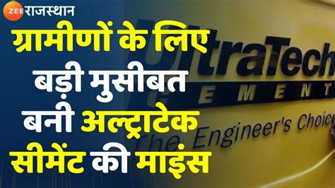 Ultratech Cement News ग्रामीणों के लिए बड़ी मुसीबत बनी अल्ट्राटेक