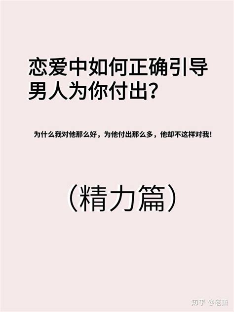 恋爱中如何正确引导男人为你付出？ 知乎