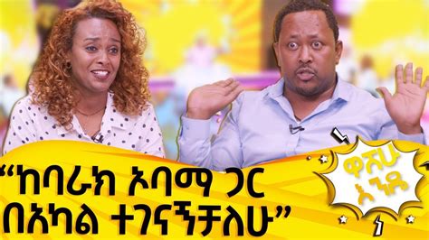 ቃልዬ በባሏ ሰርፕራይዝ ተደረገች ዋሸሁ እንዴ Washew Ende Abbay Tv ዓባይ ቲቪ Ethiopia Youtube