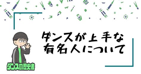 ダンスの必修化について【目的・現状・10年経過し見えてきた課題】 ダンスの歴史書