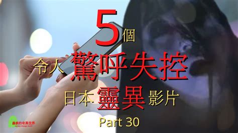 日本 靈異影片 日本 詭異影片 日本 女鬼視頻 5個令人驚呼失控日本靈異影片 Youtube