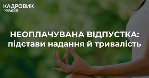 Неоплачувана відпустка підстави надання й тривалість Професійні видання