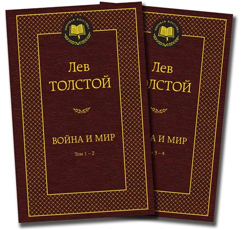 Купить книгу «Война и мир (в 2-х книгах) (комплект)», Лев Толстой ...