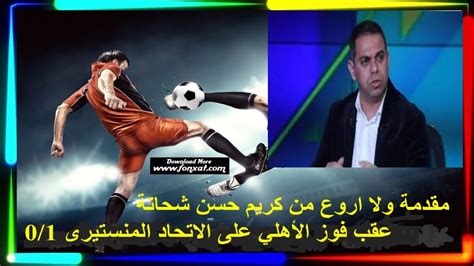 مقدمة روعة من كريم حسن شحاتة على فوز الاهلي على الاتحاد المنستيرى 01