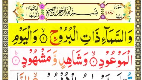 Surah Al Burooj Full Recitation Recitation Media Youtube