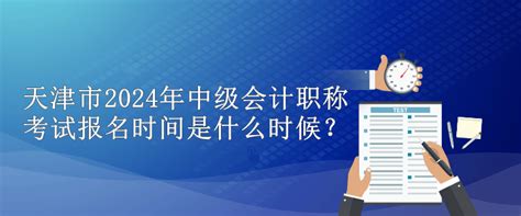 天津市2024年中级会计职称考试报名时间是什么时候？中级会计职称 正保会计网校