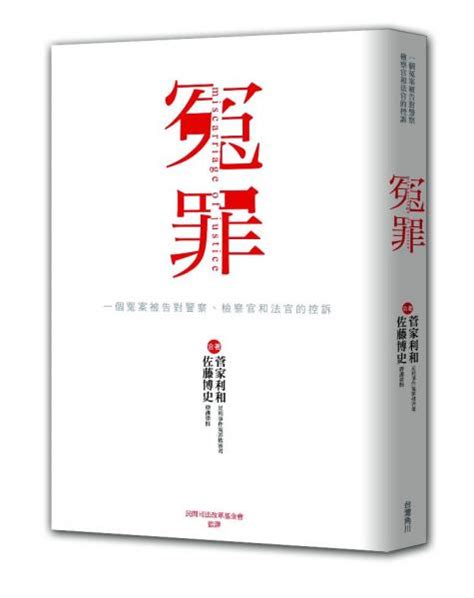 日台共通《冤罪》經驗 揭露審判黑幕 生活 自由時報電子報