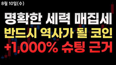 완벽한 세력 매집 흐름으로 반드시 역사가 될 코인입니다 1000 이상 슈팅 근거 비트코인 리플 이더리움 도지코인 메인