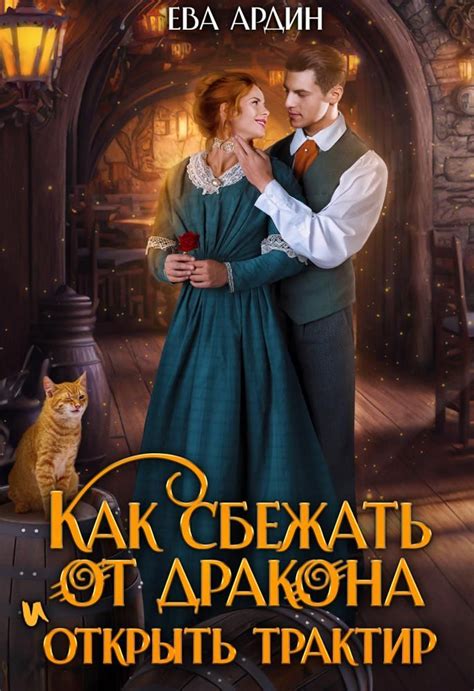 Как сбежать от дракона и открыть трактир Ева Ардин | Книга в жанре ...