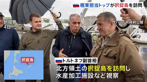 ロシアの極東担当トップが択捉島を訪問 政権幹部の北方領土訪問はウクライナ侵攻後初 Tbs News Dig