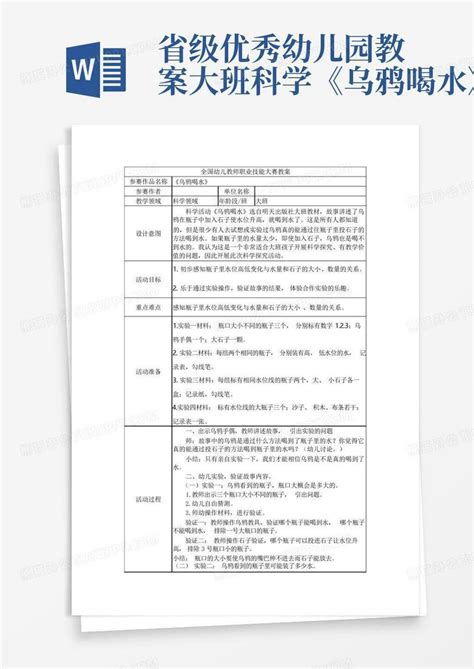 省级优秀幼儿园教案 大班科学《乌鸦喝水》word模板下载编号lmrvmvre熊猫办公