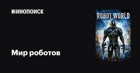 Мир роботов фильм, 2015, дата выхода трейлеры актеры отзывы описание на ...
