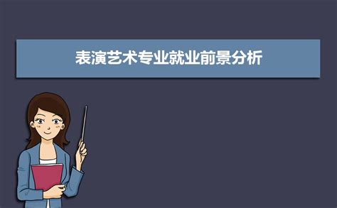 表演艺术专业就业前景分析 就业方向有哪些