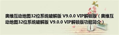 奥维互动地图32位系统破解版 V9 0 0 Vip解锁版（奥维互动地图32位系统破解版 V9 0 0 Vip解锁版功能简介） 环球知识网