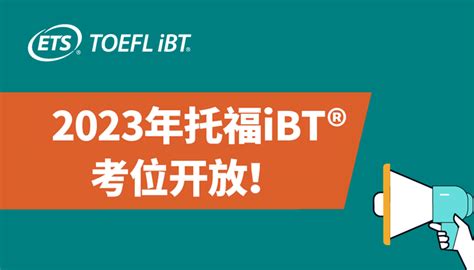 2023年全年托福考试时间安排，附考位信息 知乎