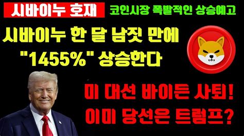 시바이누 시바이누 한달만에 1440 폭등예고 비트코인 호재 정리 바이든 사퇴로 도널드 트럼프 당선 확정 웃는 트럼프