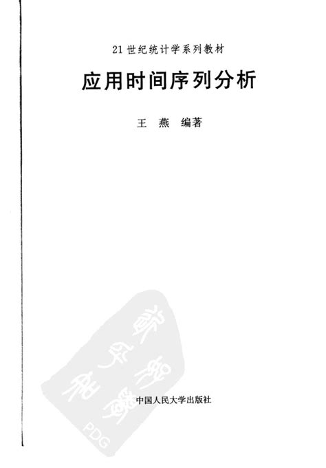 中国人民大学出版社：统计学《应用时间序列分析》书籍文献（第四版）统计学应用时间序列分析电子版（共六章，主编：王燕）pdf小库档文库