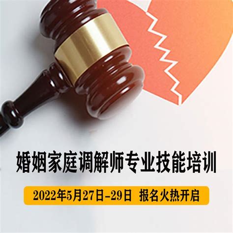 婚姻家事律师的2022“婚姻家庭调解师”专业技能培训火热开启 知乎