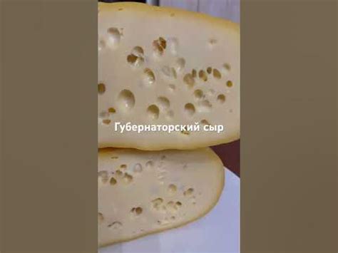 Сыр Губернаторский - YouTube