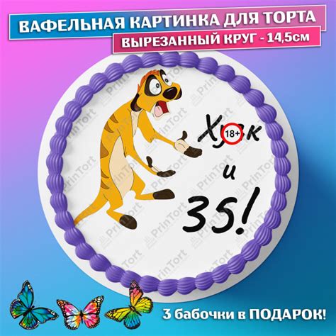 Съедобная вафельная картинка для торта - Тимон Ху-к и 35 лет ...