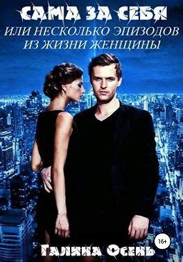 «Сама за себя» Галина Осень: скачать fb2, читать онлайн