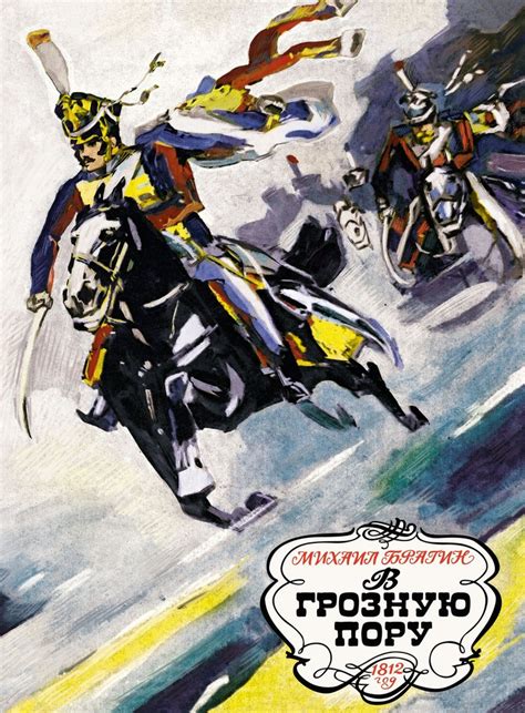 В грозную пору. 1812 год | Брагин Михаил Григорьевич - купить с ...