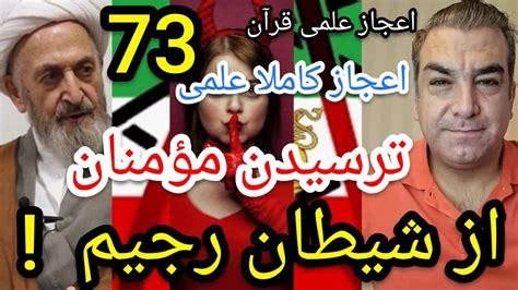 اعجاز علمی قرآن 73 اعجاز کاملا علمی ترسیدن مؤمنان از شیطان رجیم