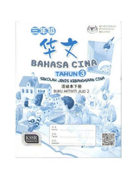 Bahasa Cina Tahun Kssr Sjkc Buku Aktiviti Jilid Isbn