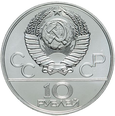 Монета 10 рублей 1977 "XXII летние Олимпийские игры 1980 в Москве ...
