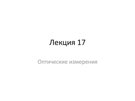 Измерение параметров лазерного излучения - презентация онлайн