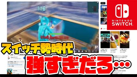 【スイッチ勢】ジャイロ最強時代の動画を見てみました。【フォートナイト】 Youtube