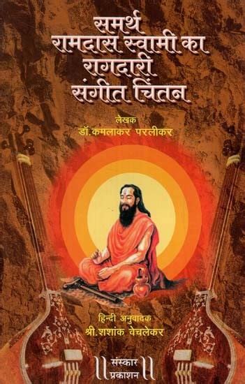 समर्थ रामदास स्वामी का रागदारी संगीत चिंतन Samarth Ramdas Swami Ka