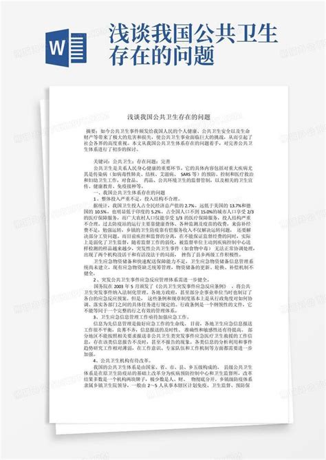 浅谈我国公共卫生存在的问题word模板下载编号ljomxmrm熊猫办公