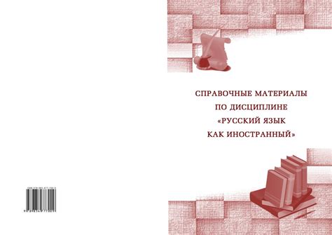 Справочные материалы по дисциплине "Русский язык как иностранный"