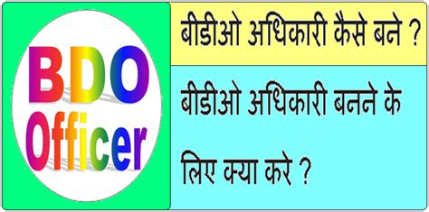 Bdo Officer Kaise Bane बीडीओ अधिकारी बनने के लिए क्या करे