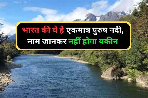 भारत की सभी नदियों को माना जाता है स्त्री लेकिन एकमात्र नदी है पुरुष