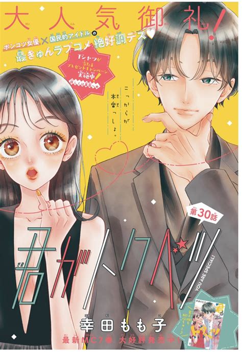 「別マ9月号発売中です💛🧡 「君がトクベツ 」30話、どうぞよろしくお願い」幸田もも子 君がトクベツ⑩巻発売中の漫画