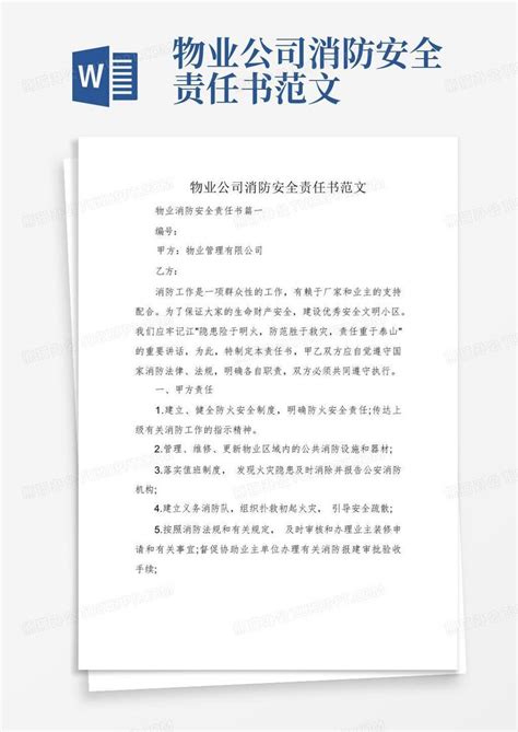 物业公司消防安全责任书范文word模板下载编号ldrmgmkj熊猫办公