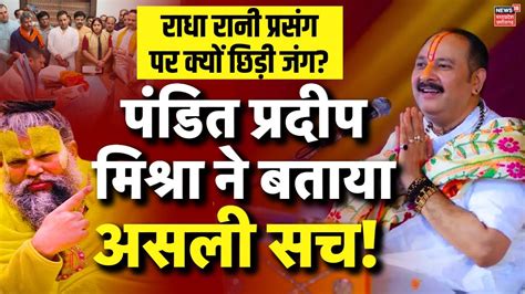 Pandit Pradeep Mishra Exclusive Radha Rani Controversy पर दिया जवाब