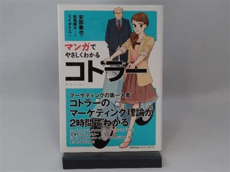 マンガ やさしくわかるコトラー 安部徹也ビジネス一般｜売買されたオークション情報、yahooの商品情報をアーカイブ公開 オークファン