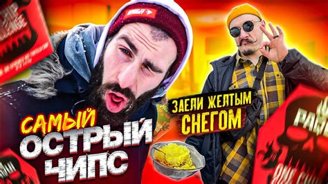 ПРОБУЕМ САМЫЙ ОСТРЫЙ В МИРЕ ЧИПС ЧЕЛЛЕНДЖ - YouTube