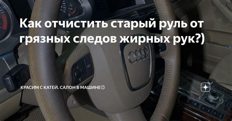 Как отчистить старый руль от грязных следов жирных рук?) | Красим с ...
