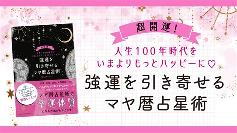 【マヤ暦｜マヤ暦占星術の本おすすめ】超開運！人生100年時代をもっとハッピーに♡強運を引き寄せるマヤ暦占星術書籍のご紹介 Youtube