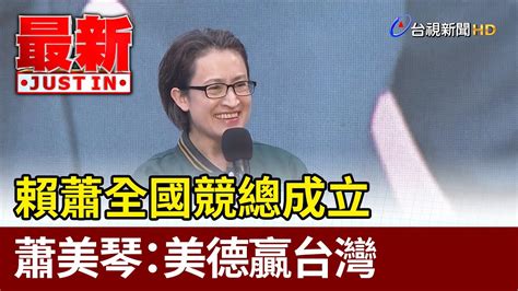 賴蕭全國競總成立 蕭美琴：美德贏台灣【最新快訊】 Youtube